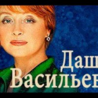Сериал "Даша Васильева. Любительница частного сыска" (2003-2014)