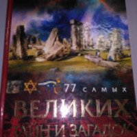 Книга "77 самых великих тайн и загадок" - издательство Астрель