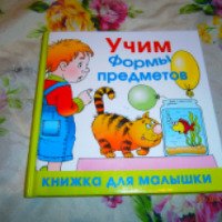 Книга "Книжка для малышки. Учим формы предметов" - А. Ю. Кожевников