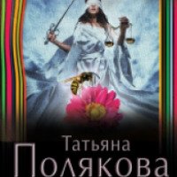 Книга "Не вороши осиное гнездо" - Татьяна Полякова