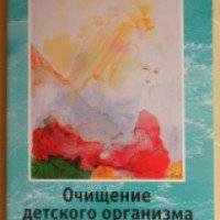 Книга "Очищение детского организма" - Н. Шабалова
