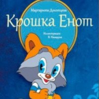 Книга "Крошка Енот" - издательский дом Амфора