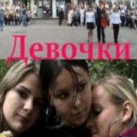 Фильм "Девочки" (2005)