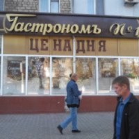 Сеть магазинов "Гастрономъ №1" (Украина, Мариуполь)