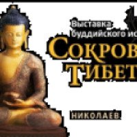 Выставка буддийского искусства "Сокровище Тибета" (Украина, Николаев)