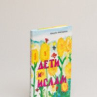 Книга "Дети и ислам" - Шамиль Аляутдинов