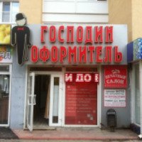 Печатный салон "Господин оформитель" (Россия, Волгодонск)