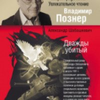 Книга "Дважды убитый" - Александр Шабашкевич