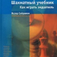 Книга "Шахматный учебник. Как играть эндшпиль" - Яссер Сейраван