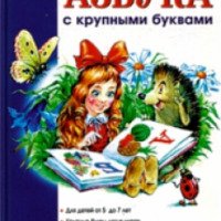 Книга "Азбука с крупными буквами" - Наталья Павлова