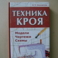 Книга "Техника кроя" - В.П.Ольховская