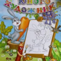 Книга "Школа юного художника" - Издательство РООССА