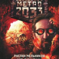 Книга "Вселенная Метро 2033. Из Глубин" - Руслан Мельников