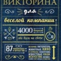 Книга "Большая викторина для веселой компании" – Ирина Крупичева
