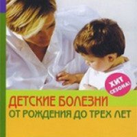 Книга "Детские болезни от рождения до трех лет" - Валерия Фадеева
