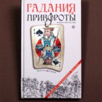 Книга "Гадания и привороты" - Дмитрий Семеник