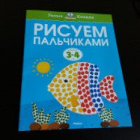 Книга "Рисуем пальчиками. 3-4 года" - издательство Махаон