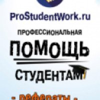 ProStudentWork.ru - сайт помощи студентам