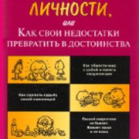 Книга "Формула личности, или как свои недостатки превратить в достоинства" - Анна Барсова