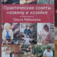 Книга "Практические советы хозяину и хозяйке" - Ольга Рябинина