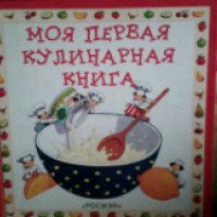 Книга "Моя первая кулинарная книга" - издательство Росмэн