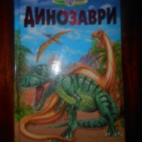 Книга "Динозавры" - издательство Белкар-книга