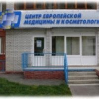 Центр европейской медицины и косметологии (Россия, Тула)