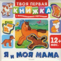 Книга "Я и моя мама" - Ирина Шарикова