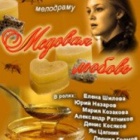 Фильм "Медовая любовь" (2011)