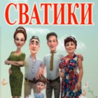 Мультсериал "Сватики" (2016)