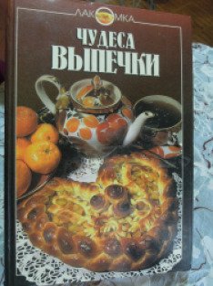 Чудеса выпечки более 1500 рецептов на любой вкус