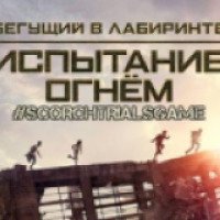 Maze Runner: The Scorch Trials - игра для Android