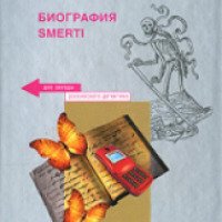 Книга "Биография smerti" - Анна и Сергей Литвиновы