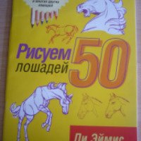 Книга "Рисуем лошадей" - Ли Эймис