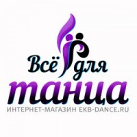 Ekb-dance.ru - интернет-магазин "Все для танца"