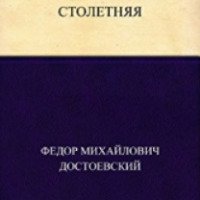 Книга "Столетняя" - Федор Достоевский