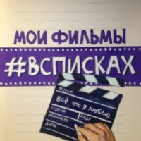 Блокнот Эксмо "Мои фильмы #всписках. Все, что я люблю"