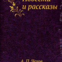 Книга "Средство от запоя" - А. П. Чехов