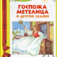 Книга "Госпожа метелица и другие сказки" - Братья Гримм
