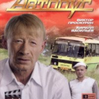 Сериал "Автобус" (2008)
