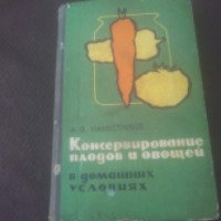 Книга "Консервирование плодов и овощей в домашних условиях" - А.Ф.Наместников