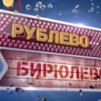 Реалити-шоу "Рублево-Бирюлево"