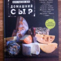 Книга "Домашний сыр" - Константин Жук