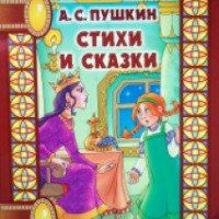 Книга "Стихи и сказки" А.С. Пушкин издательский дом "Литера"