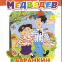 Книга "Баранкин, будь человеком!"- Валерий Медведев