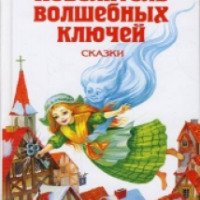 Книга "Повелитель волшебных ключей" - Софья Проковьева