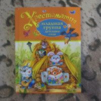 Книга "Хрестоматия - младшая группа детского сада" - издательство Росмэн
