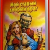 Книга "Мой старый добрый враг" - Надежда Федотова