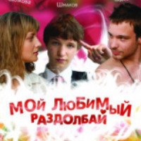 Фильм "Мой любимый раздолбай" (2011)