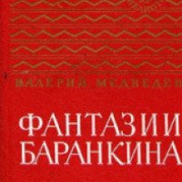Книга "Фантазии Баранкина: Баранкин, будь человеком! Сверхприключения сверхкосмонавта" - Валерий Медведев
